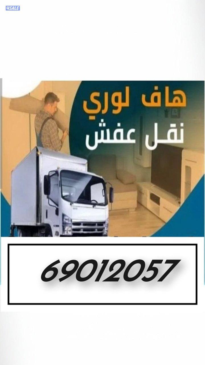 نقل عفش جميع محافظة الكويت خدمه 24ساعه اتصل نصل اغراضك ف امان0