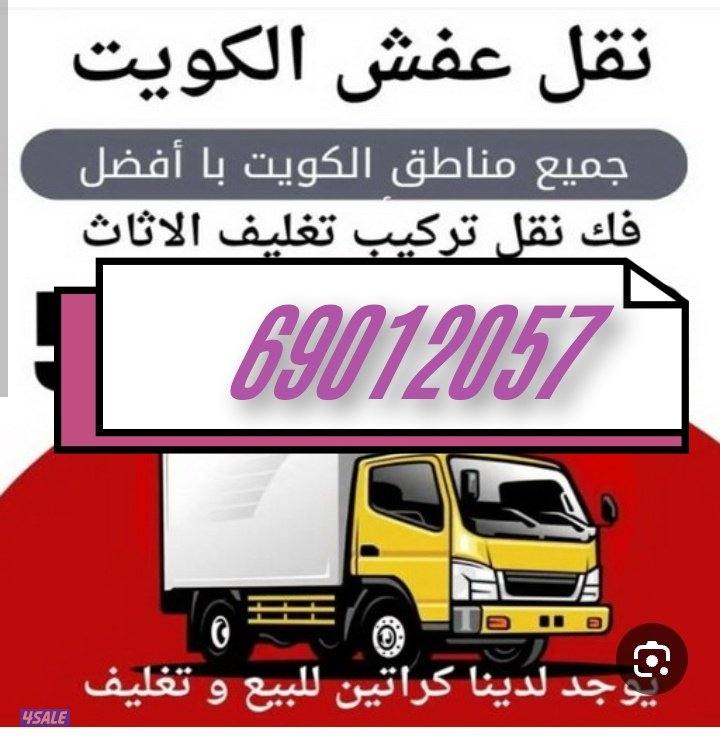 نقل عفش جميع محافظة الكويت خدمه 24ساعه اتصل نصل اغراضك ف امان2