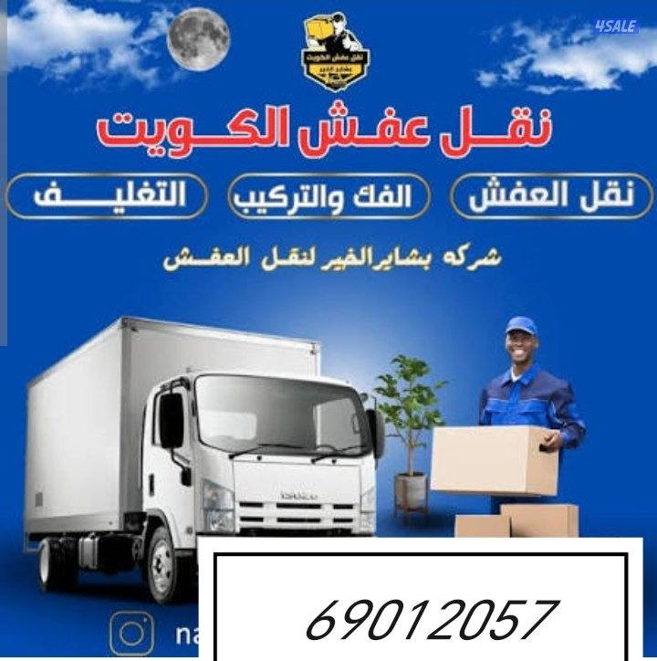 نقل عفش جميع محافظة الكويت خدمه 24ساعه اتصل نصل اغراضك ف امان1