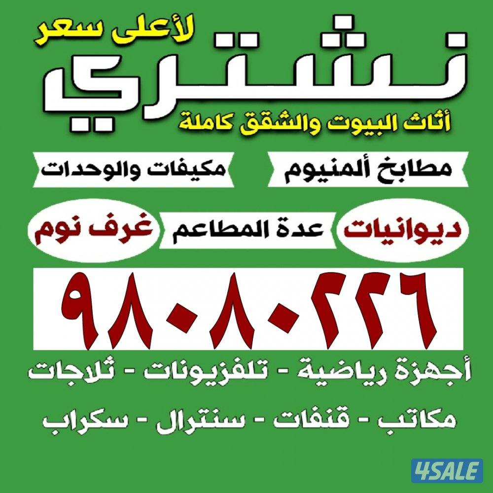 نشتري الاثاث المستعمل والمكيفات والمطابخ الالمنيوم والسكراب1