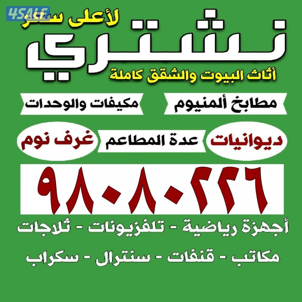 نشتري الاثاث المستعمل وحدات تكييف مطابخ الألمنيوم والسكراب0