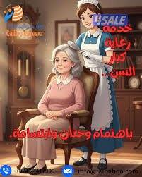 رعايه كبار السن0