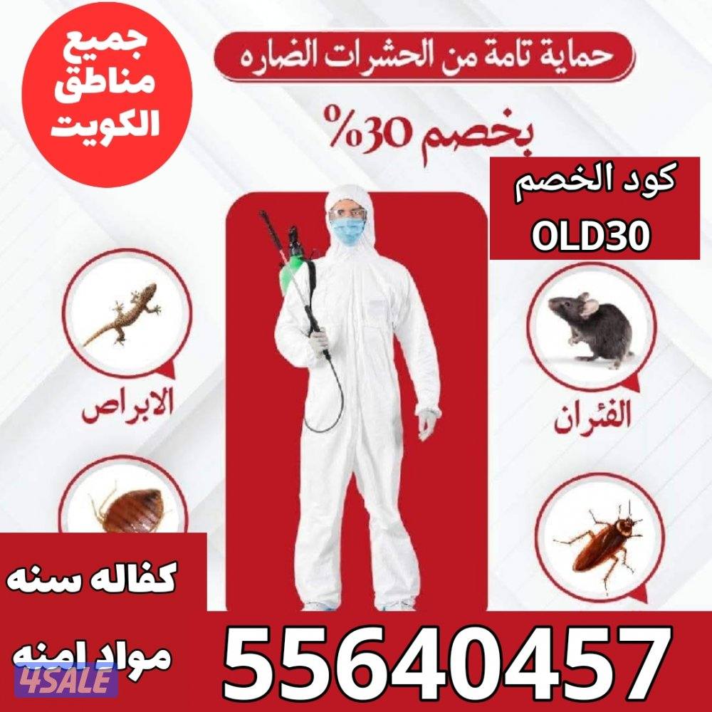 خصم20% علي مكافحة الحشرات للعملاء الجدد وخصم 30% السابقين0