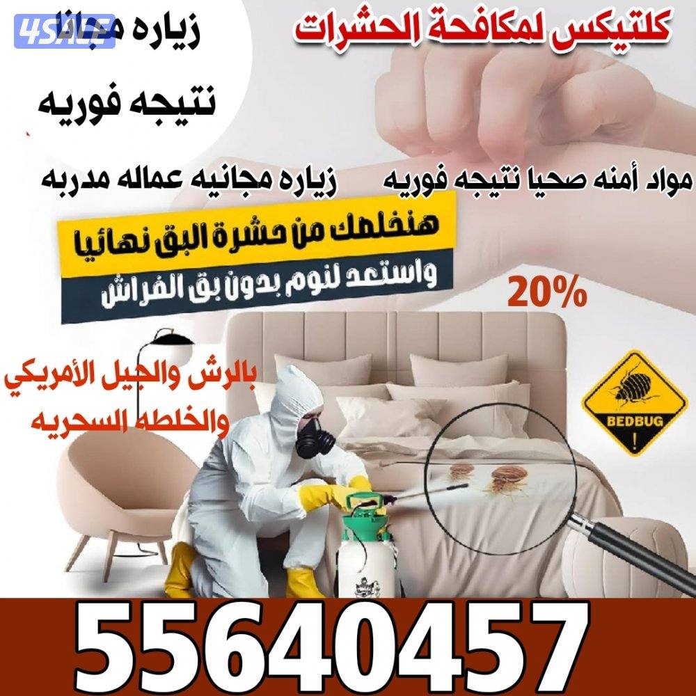 خصم20% علي مكافحة الحشرات للعملاء الجدد وخصم 30% السابقين1