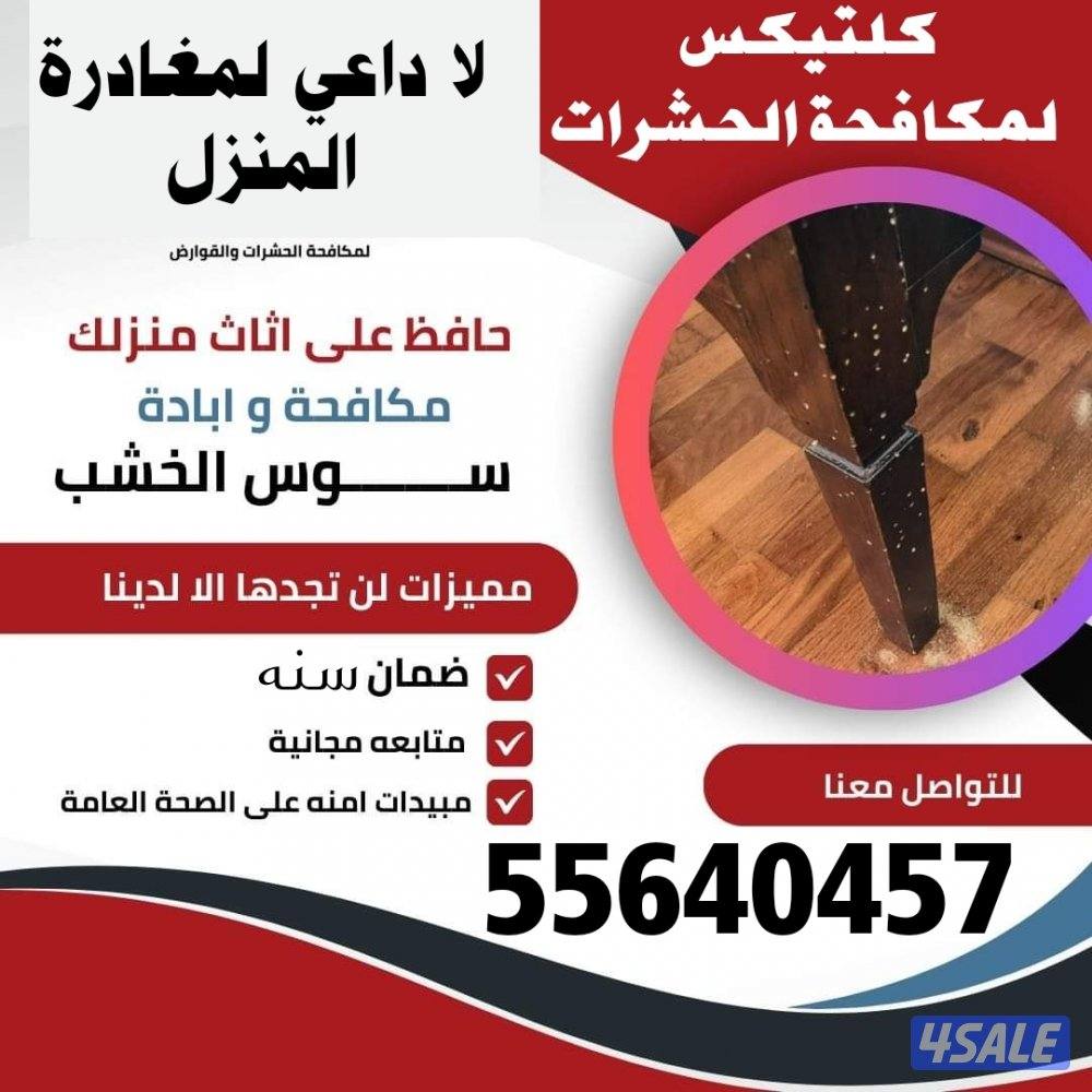 خصم20% علي مكافحة الحشرات للعملاء الجدد وخصم 30% السابقين2