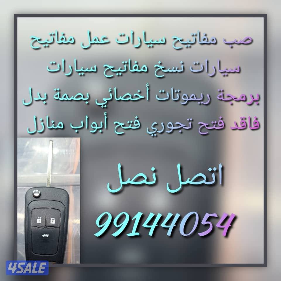 مفاتيح سيارات# فني مفاتيح سيارات @فتح سيارات# اقفل ومفاتيح سيارات صب#0