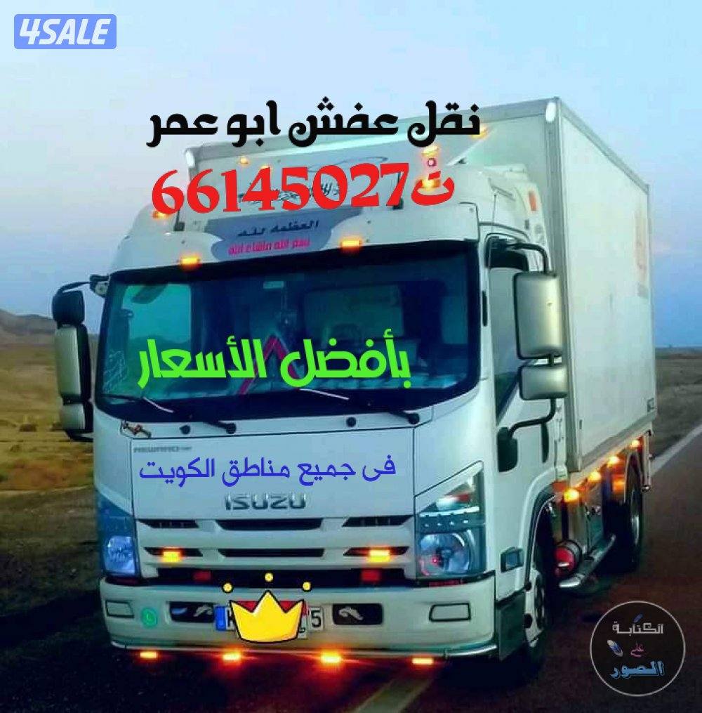 نقل عفش أبو عمر بأفضل الأسعار فك نقل تركيب ونشتري0