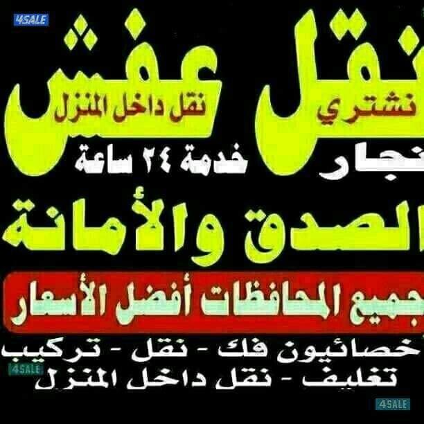 نقل عفش أبو عمر بأفضل الأسعار فك نقل تركيب ونشتري1