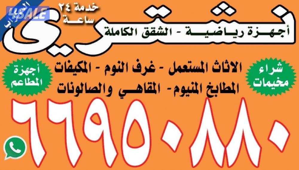 نشتري الأثاث المستعمل0