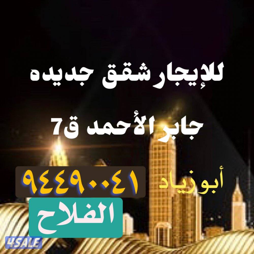 جابر الاحمد ق7 (شقق جديدة )0