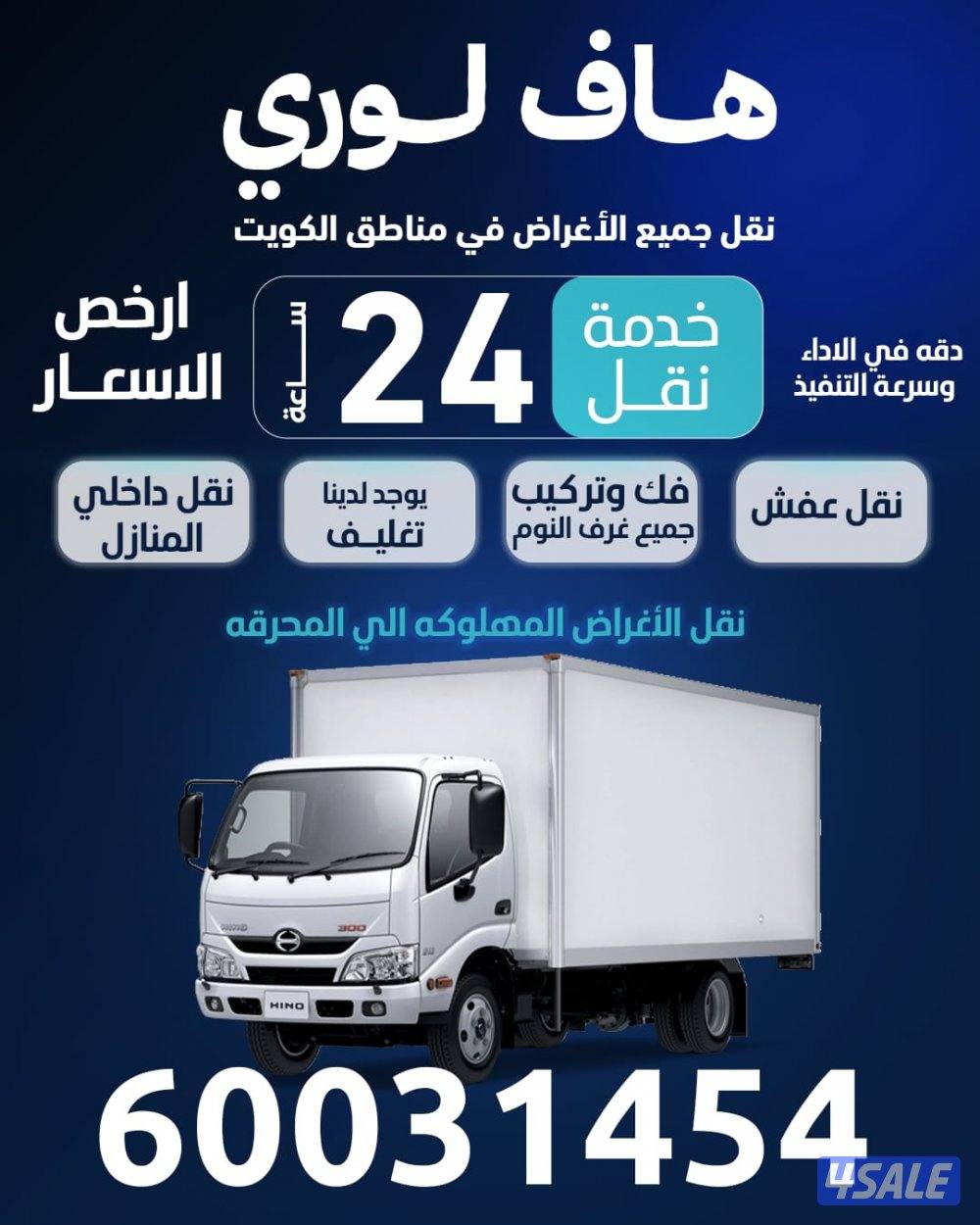 نقل عفش في جميع مناطق الكويت  خدمه متكاملة يوجدداخلي المنازل7