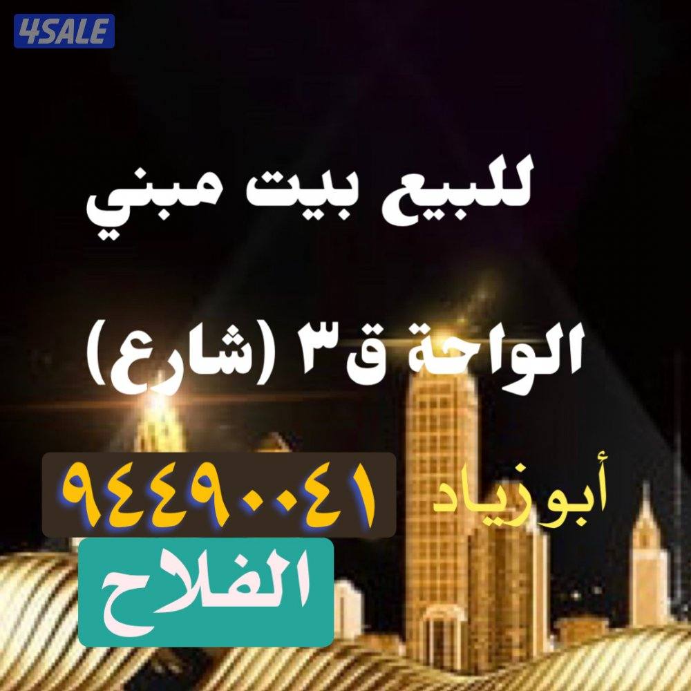 بيت في الواحة ق 30