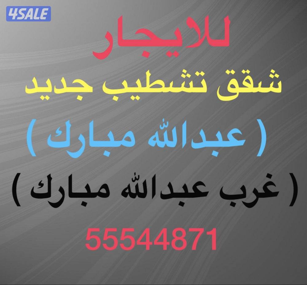 شقق للإيجار غرب عبدالله مبارك ⭐️جنوب عبدالله مبارك ⭐️عبدالله مبارك0