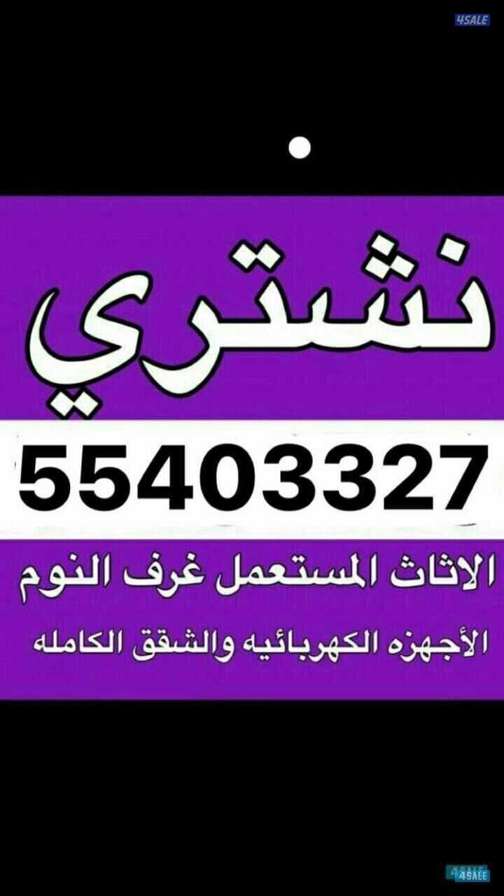 نشتري الأثاث المستعمل0