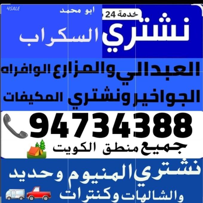 نشتري سكراب الحديد في المزارع العبدالي والوافراه والجواخير3