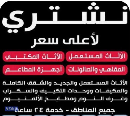 نشتري الاثاث المستعمل بأعلى سعر جميع محافظات الكويت0