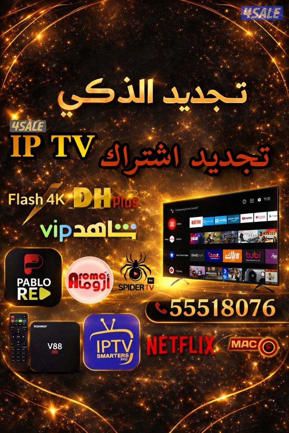 تجديد جميع الاستراكات iptv يوجد الرسيفر الذكي0