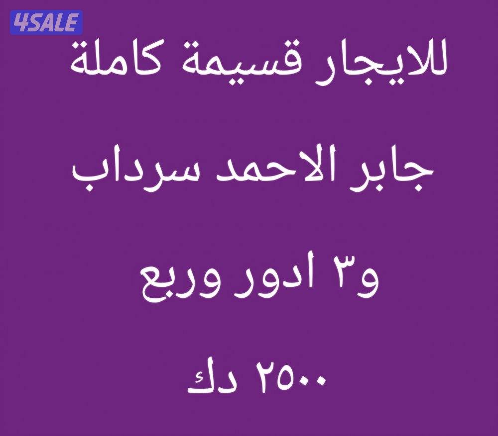 للايجار قسيمة كاملة جابر الاحمد  سرداب و٣ ادوار وربع0