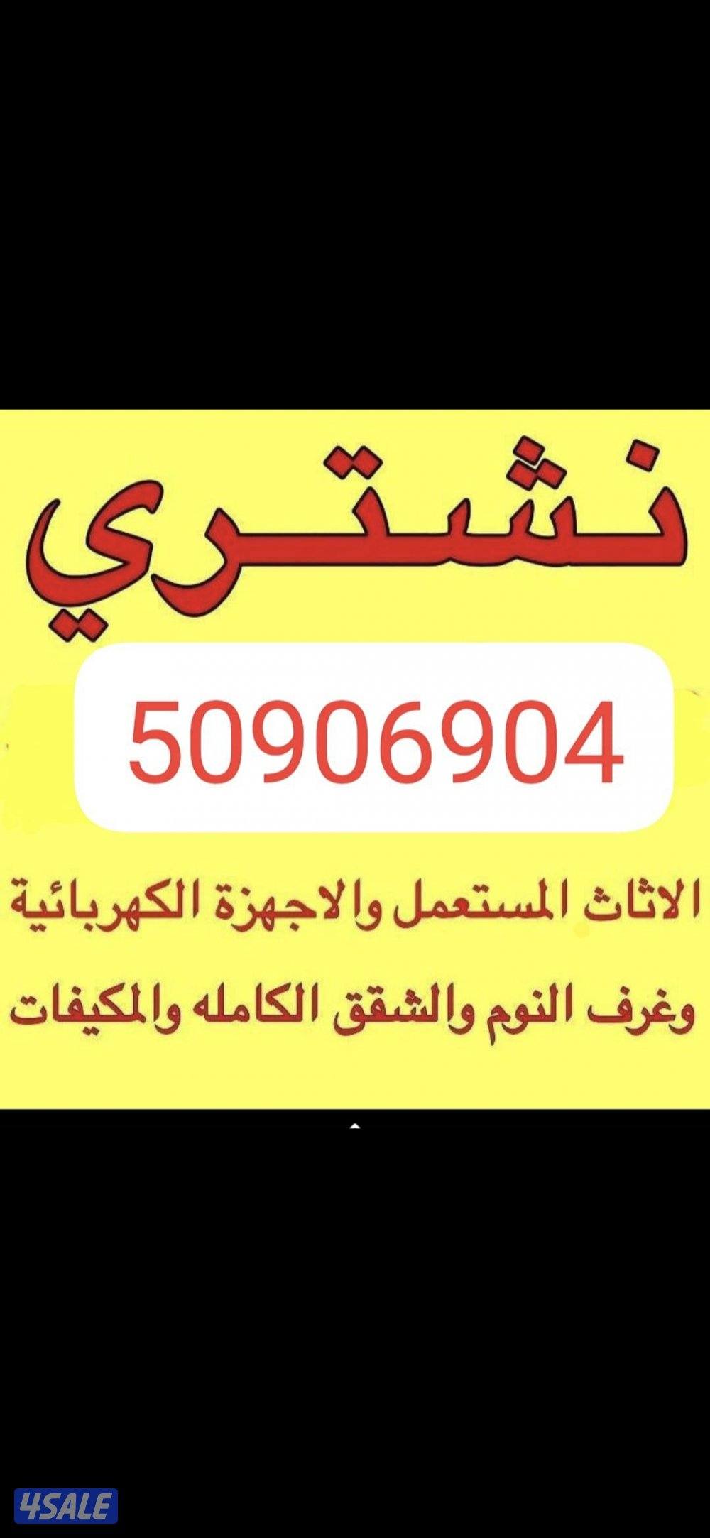 نشتري جميع الاثاث0