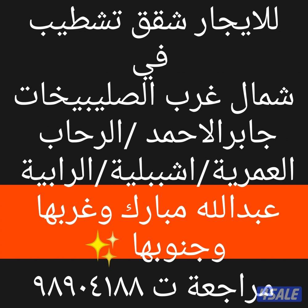 للايجار شقق تشطيب في شمال غرب الصليبيخات وجابرالاحمد0