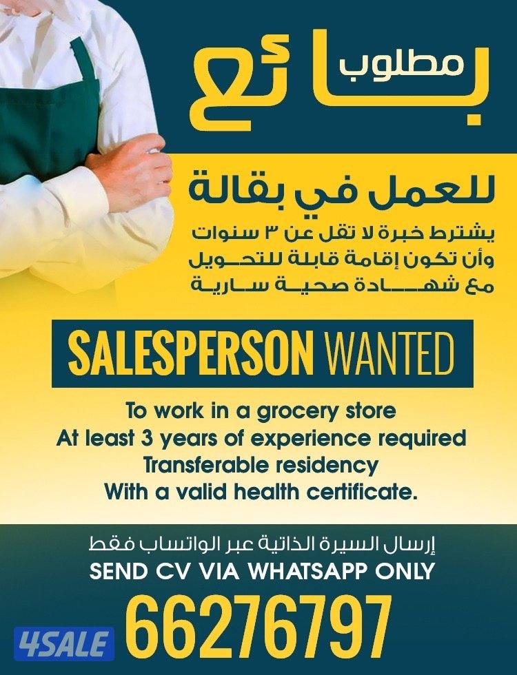 مطلوب بائع للعمل في بقالة0
