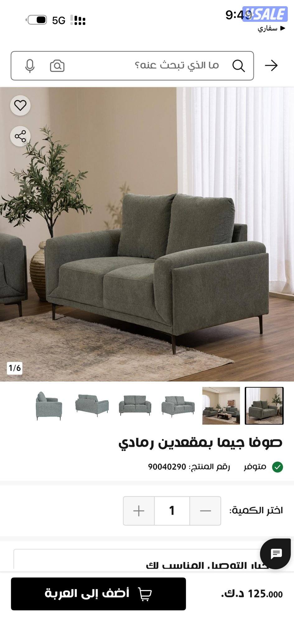 للبيع صوفا نوع جيما بمقعدين من صفاة هوم مستعمله شبه جديدة0