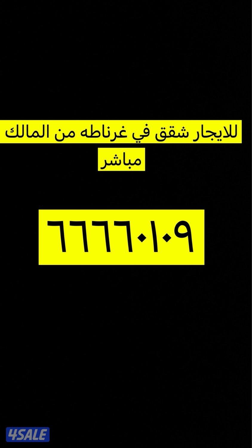 للايجار شقق بغرناطه من المالك مباشر1