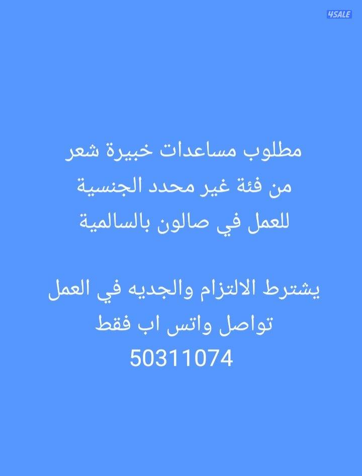 مطلوب مساعدات خبيره شعر0