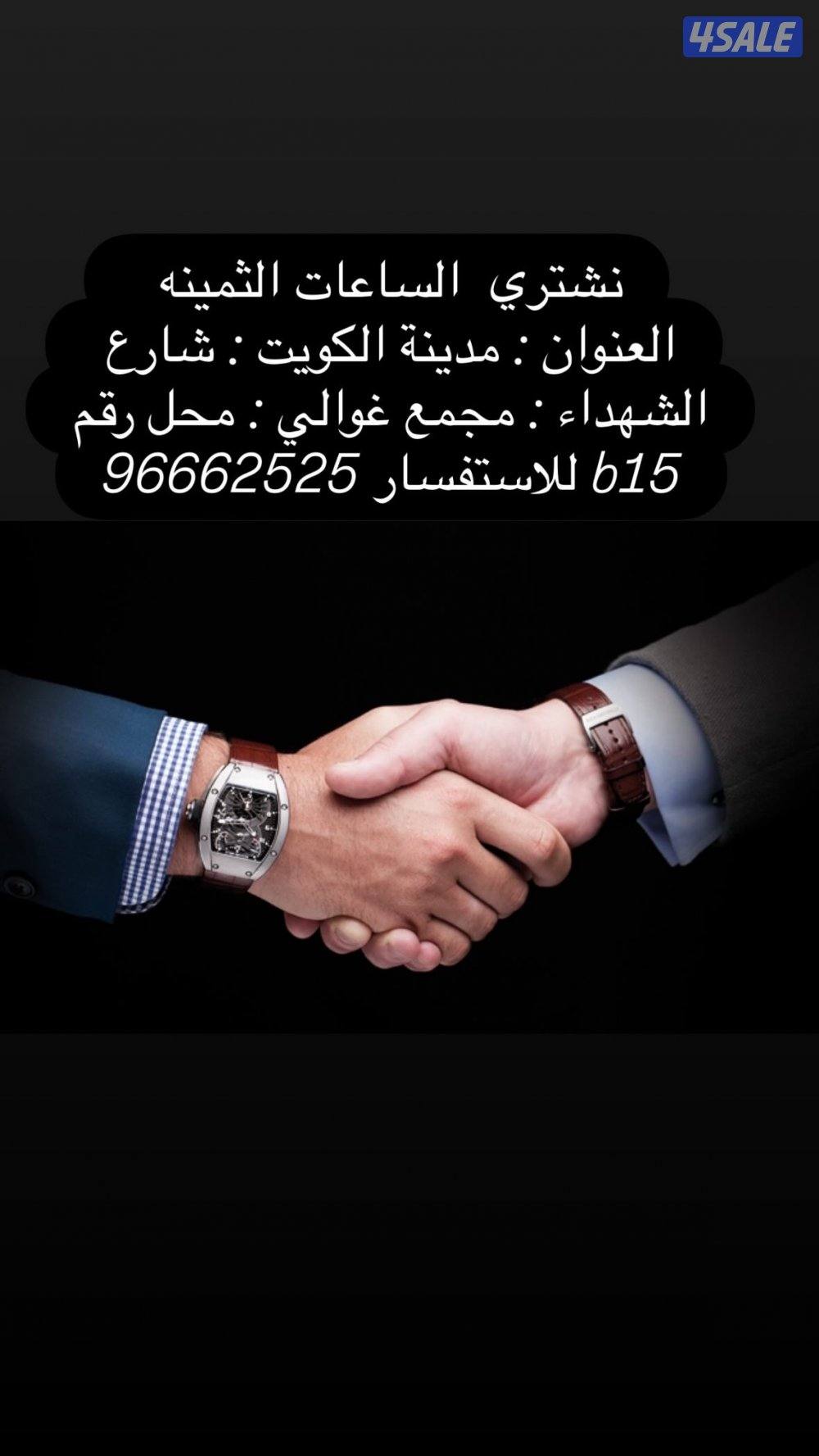 نشتري الساعات الثمينه0