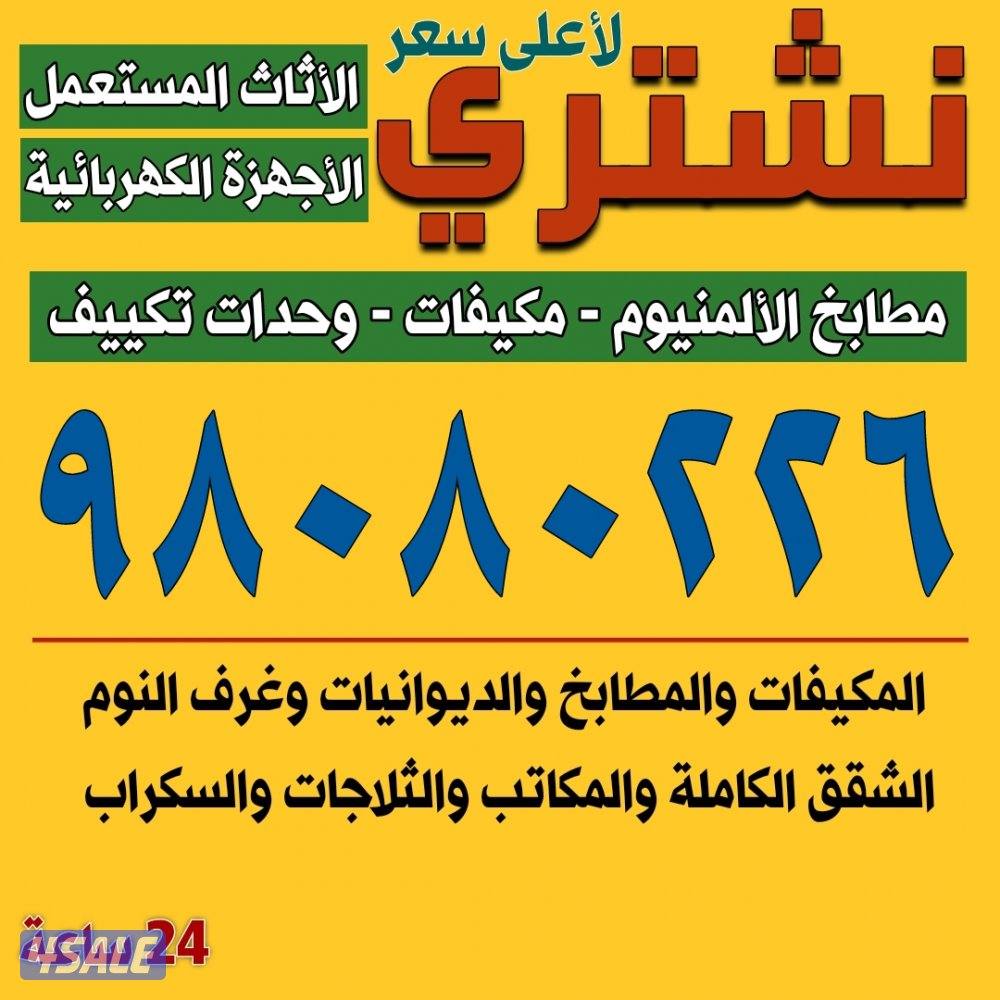 نشتري الاثاث المستعمل والمكيفات والمطابخ الالمنيوم والسكراب0