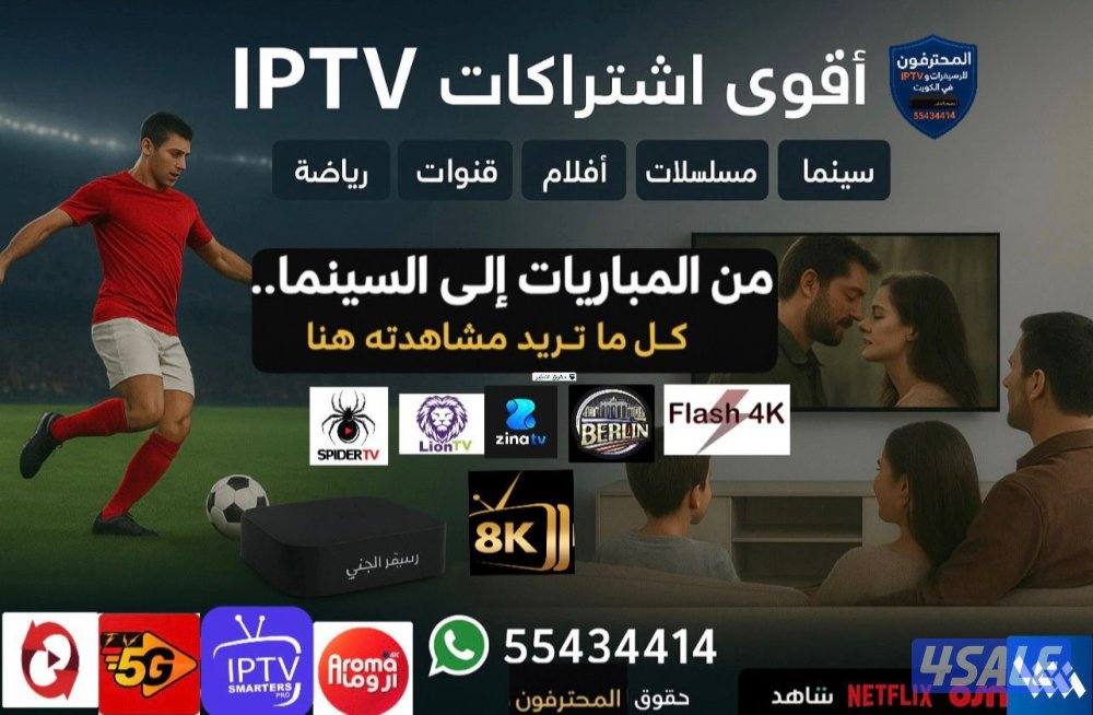اشتراكات  IPTV قنوات أفلام ومسلسلات منصات عالمية مميزةVIP لشاشتك4