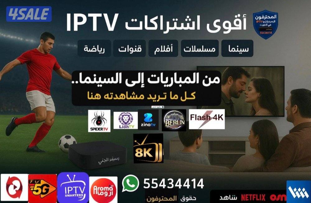 اشتراكات  IPTV قنوات أفلام ومسلسلات منصات عالمية مميزةVIP لشاشتك2