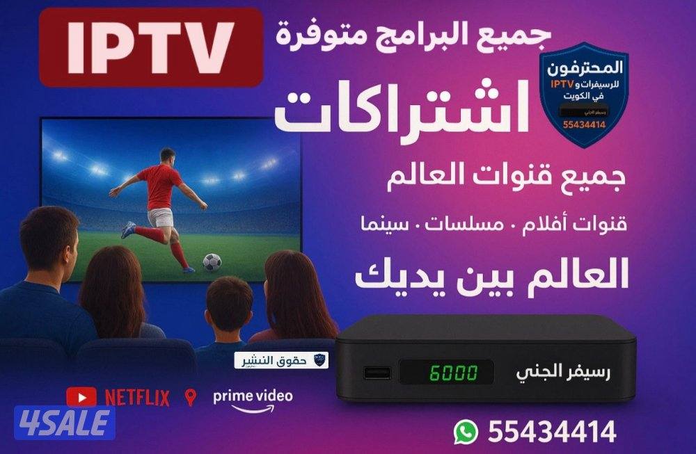 اشتراكات  IPTV قنوات أفلام ومسلسلات منصات عالمية مميزةVIP لشاشتك5