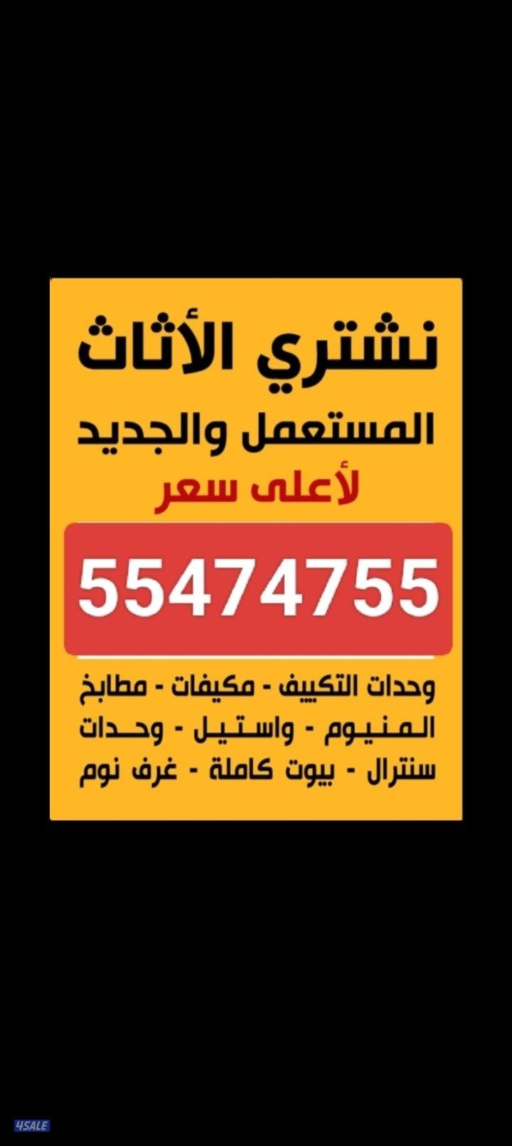 نشتري الاثاث المستعمل0