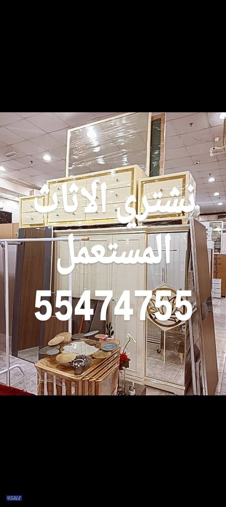 نشتري الاثاث المستعمل7