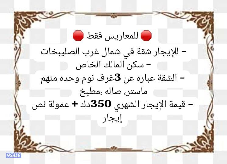 للإيجار شقة شمال غرب الصليبخات( معاريس)0