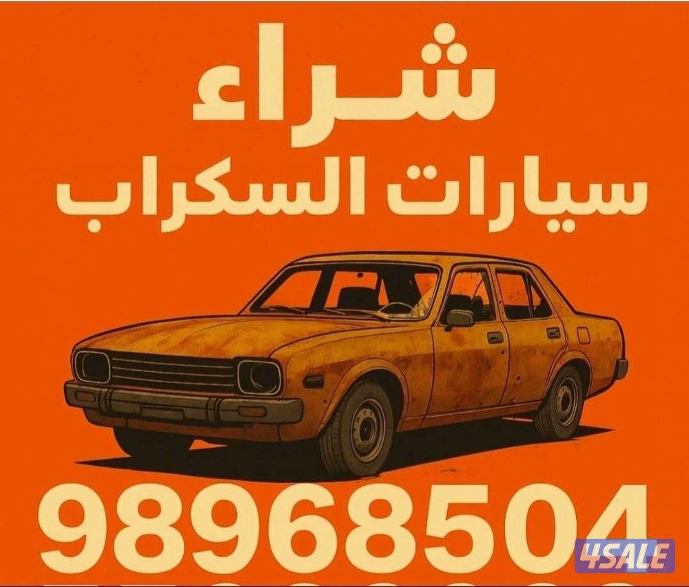 نشتري جميع انواع السيارات0