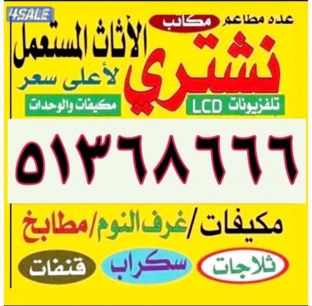نشتري الاجهزه الكهربايئه ومكيفات0