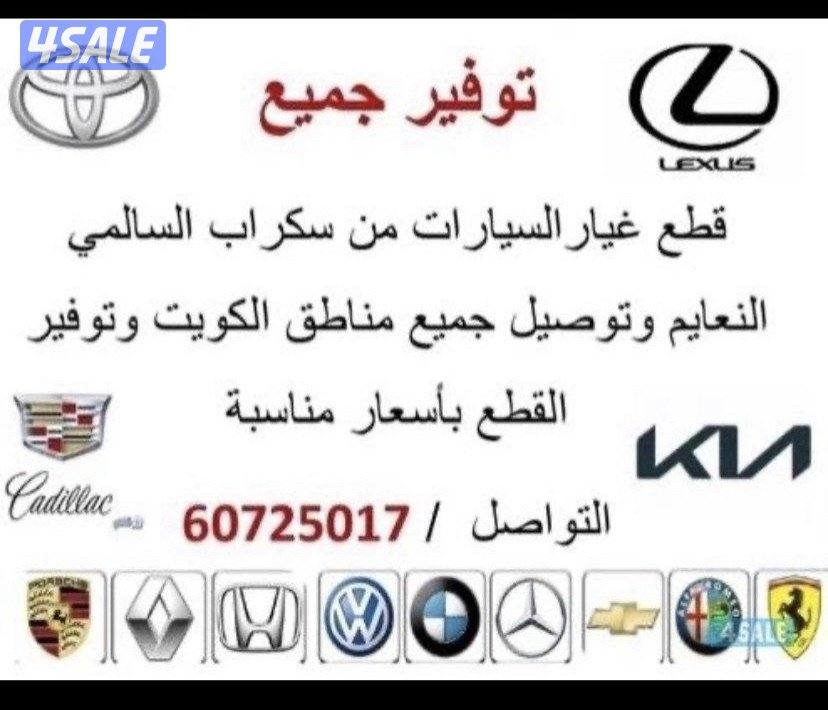 توافير قطع غيار جميع أنواع السيارات0
