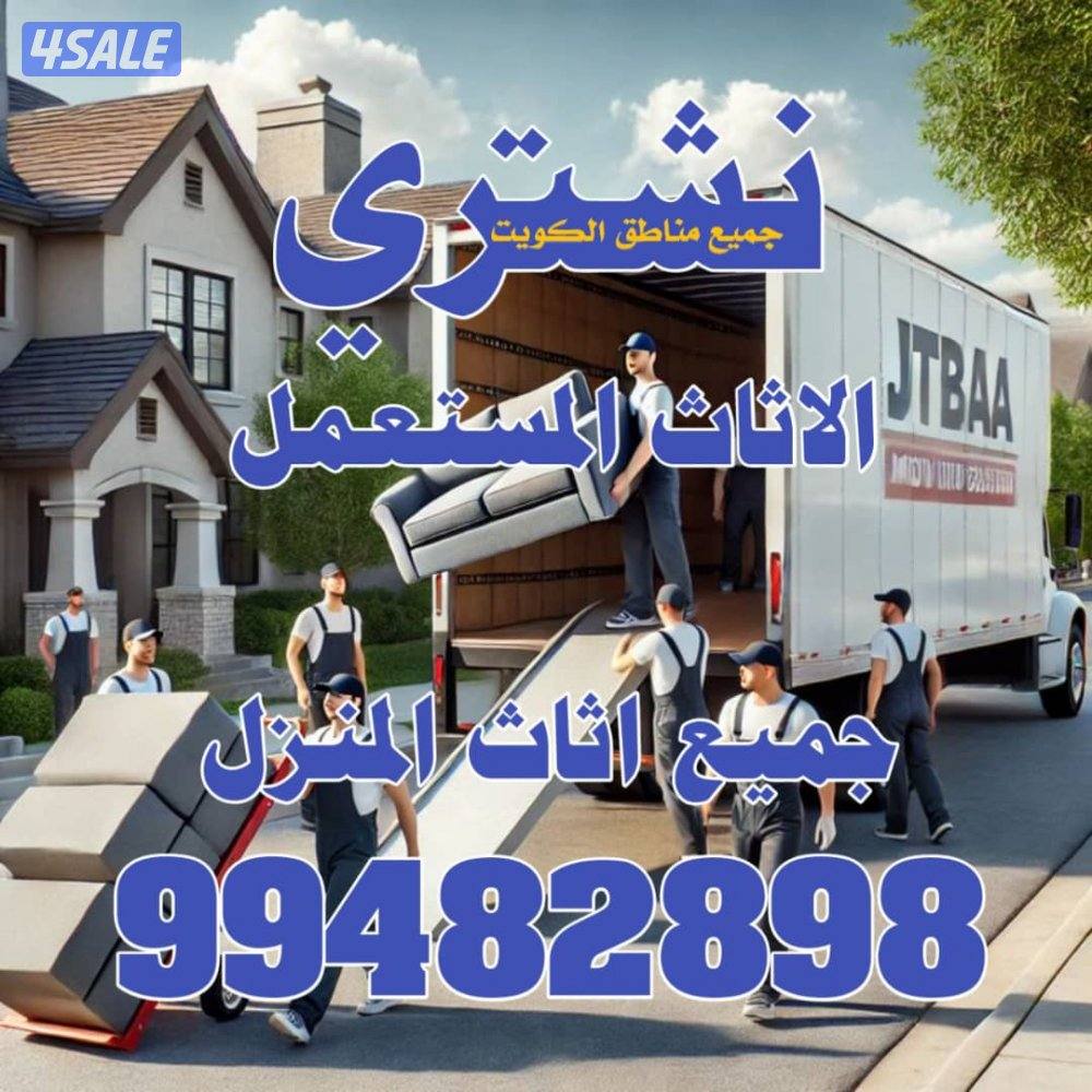 نشتري شو عندك جمله ومغرق اثاث سكراب اوني منزلي كترونيه1