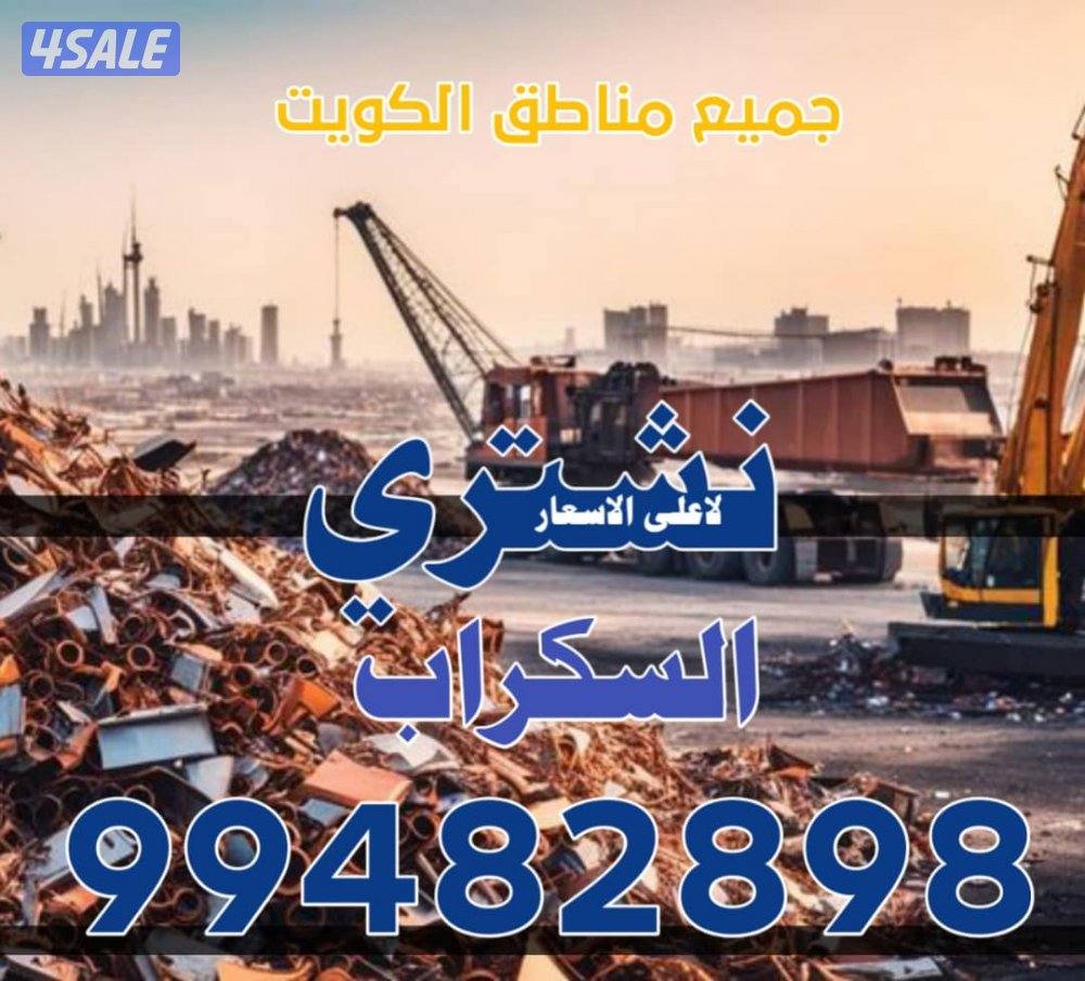 نشتري شو عندك جمله ومغرق اثاث سكراب اوني منزلي كترونيه2