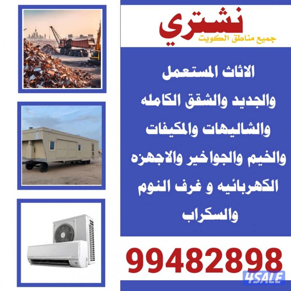 نشتري السكراب والمكيفات  والجواخير والمزارع وكل مالديك لبيع0