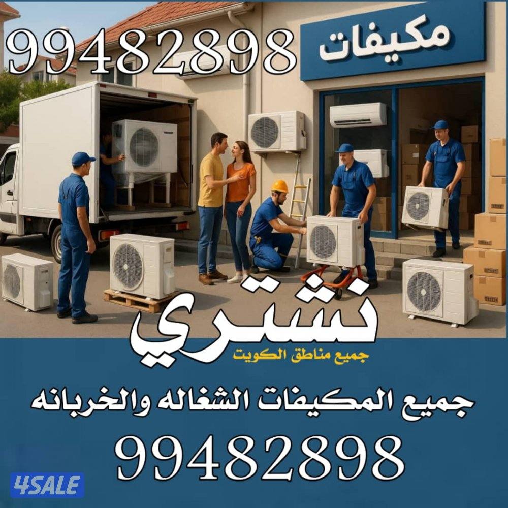 نشتري السكراب والمكيفات  والجواخير والمزارع وكل مالديك لبيع3