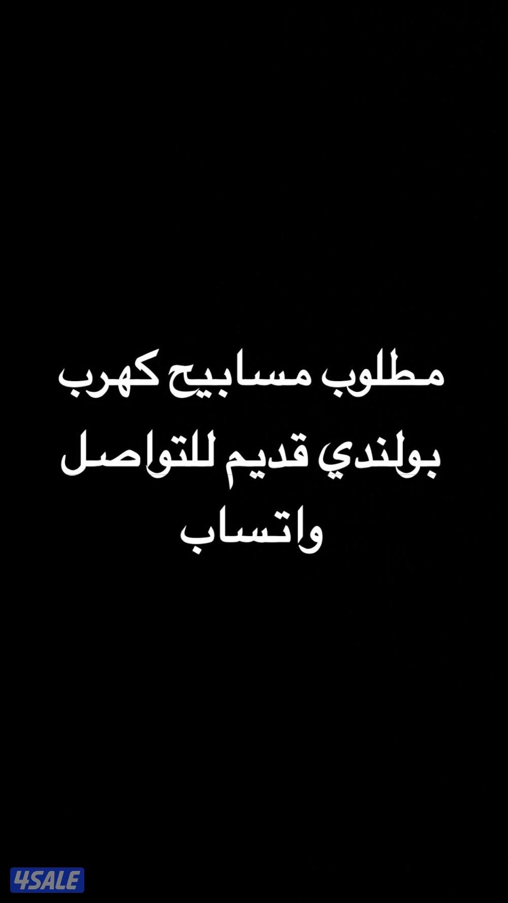 مطلوب مسابيح بولنديه قديمة0