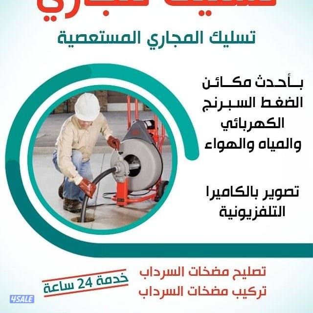 تسليك مجاري بأحدث المكينه تسليك حمامات تسليك مطبخ تسليك البلوعه3