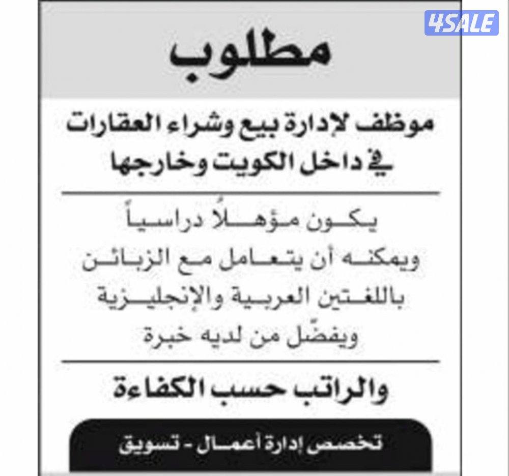 مطلوب موظف لإدارة وبيع وشراء العقارات داخل الكويت وخارج الكويت0