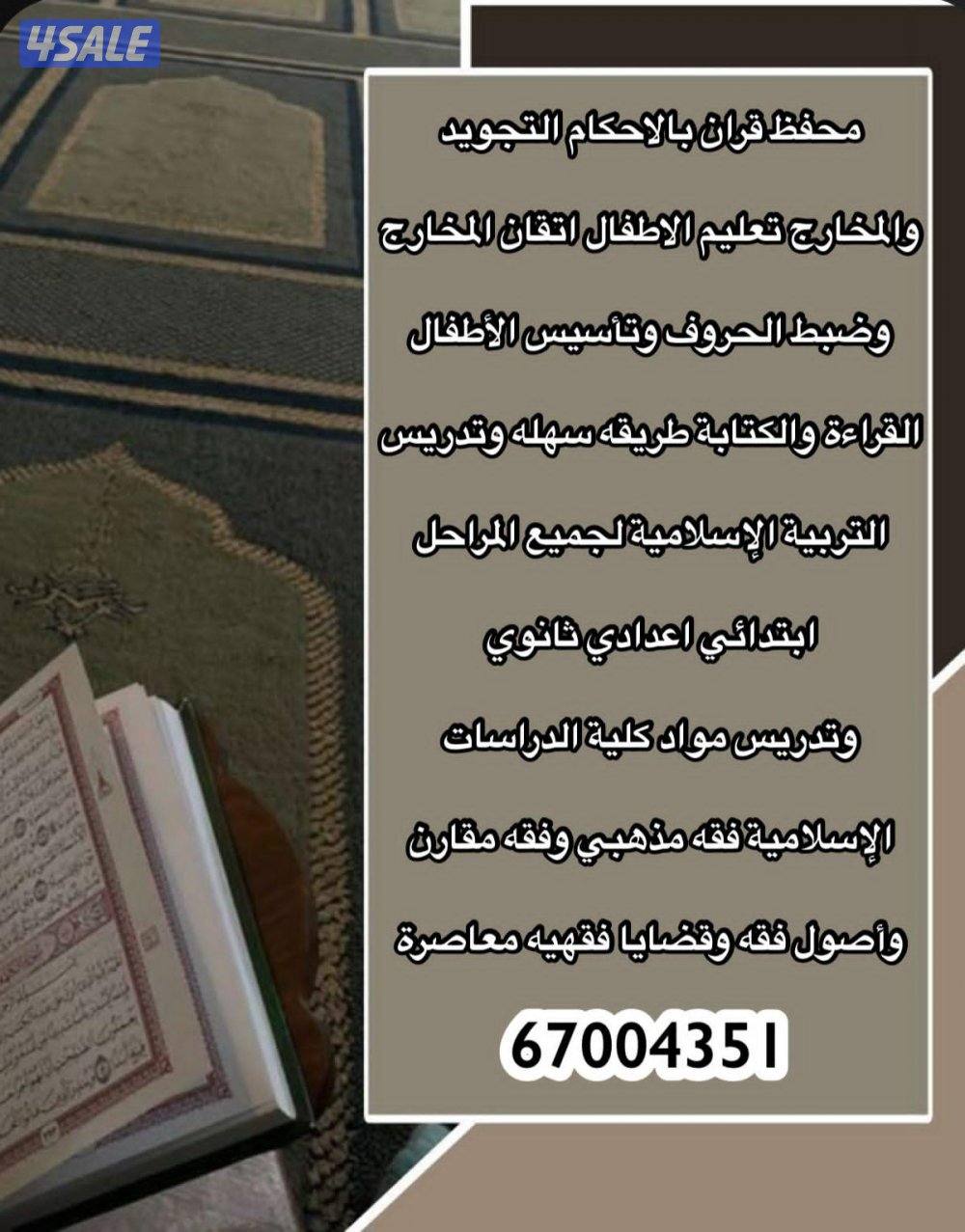 محفظ قران بالاحكام وتأسيس القراءة والكتابة0