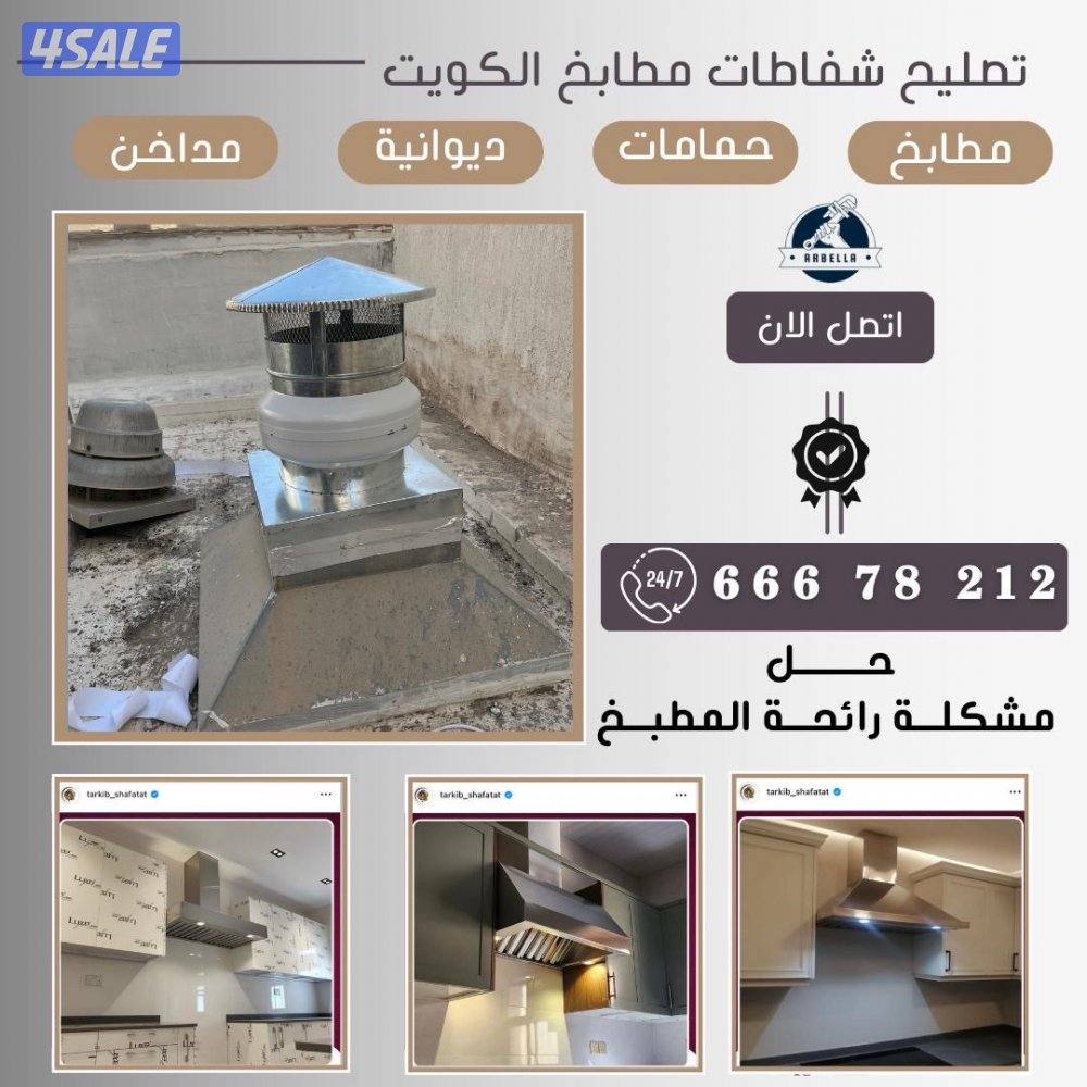 تصليح شفاط مطبخ تهويه مركزيه تبديل شفاط2