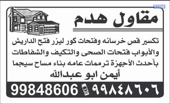 مقاول هدم بناء ابو عبد الله0