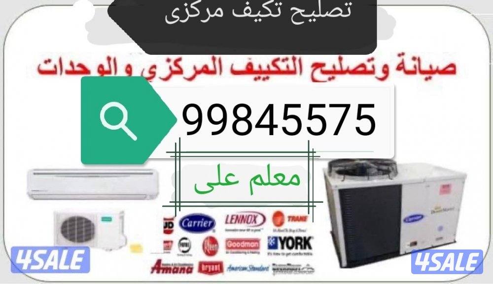 تصليح مكيفات مركزي و وحدات وثلاجة غسالات0
